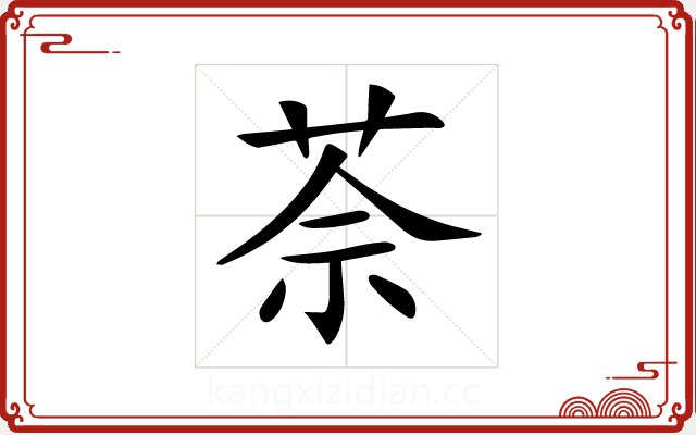 𦯬