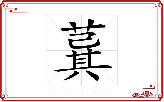 𦸆
