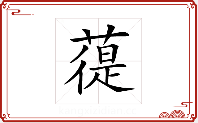 𦻀