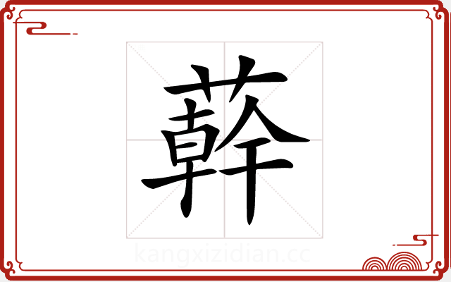 𦼮