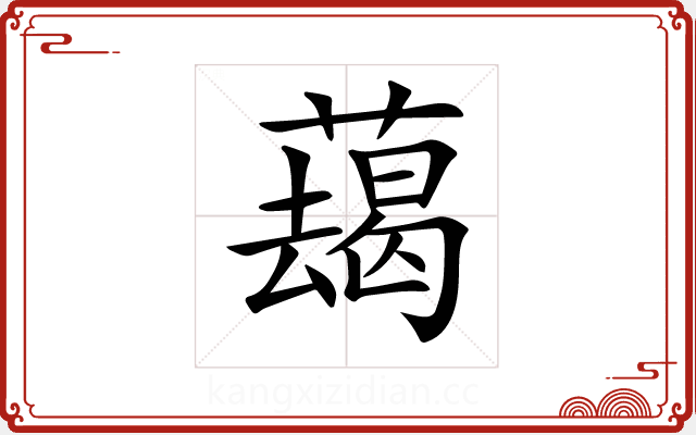 𦿋
