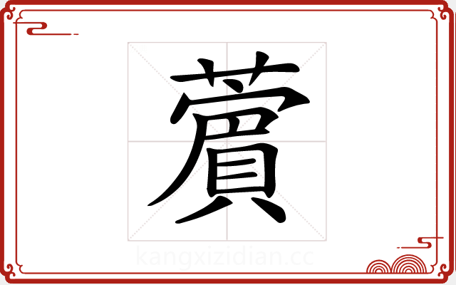 𦿜