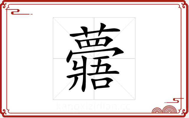𧄯