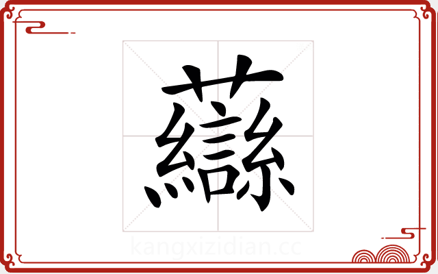 𧄶