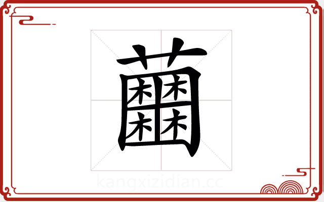 𧅲