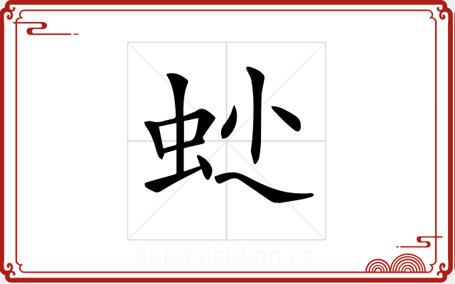 𧉍