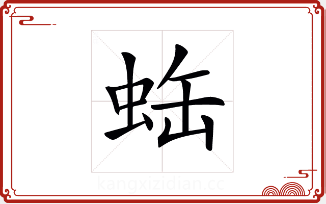 𧊦