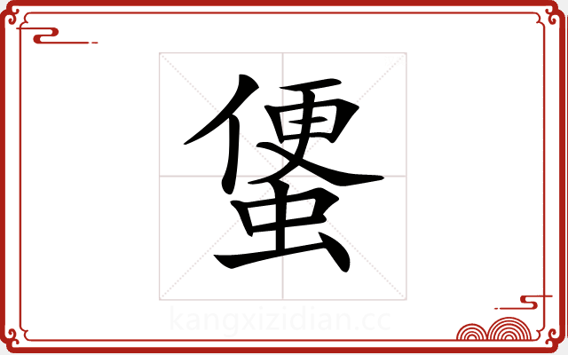𧍻
