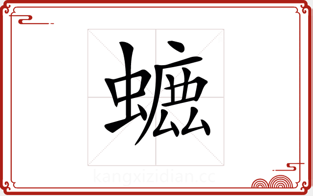 𧐳