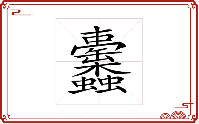 𧖚