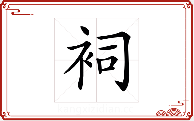𧙈