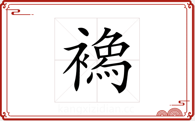 𧝌