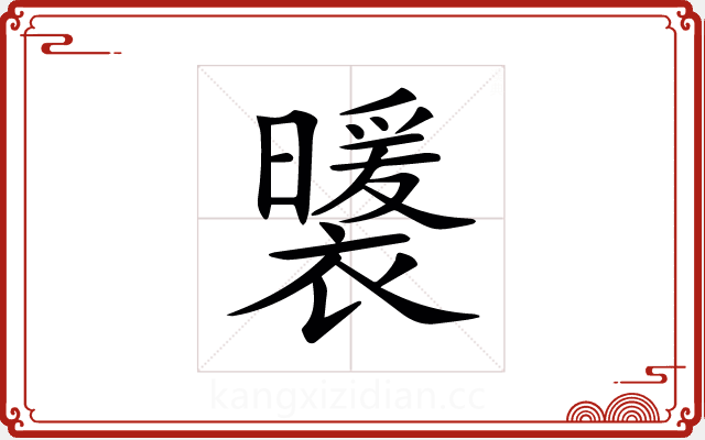 𧞈