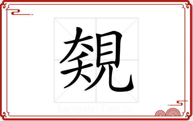 𧡅