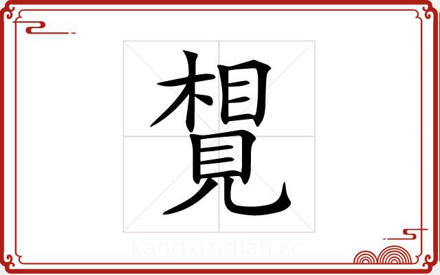 𧡮