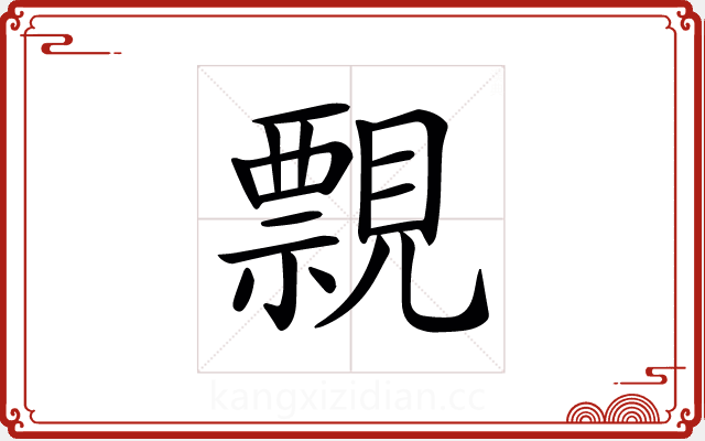 𧢄