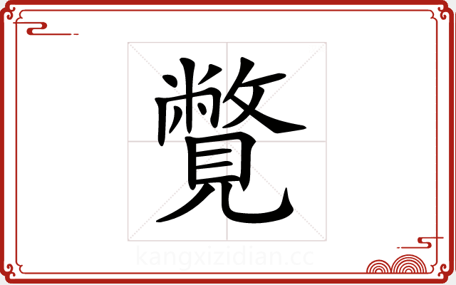 𧢍