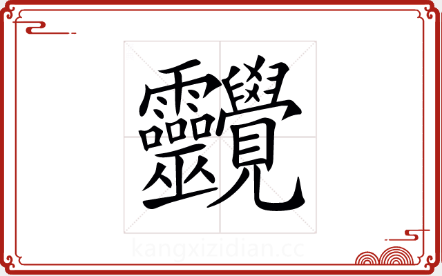 𧢱