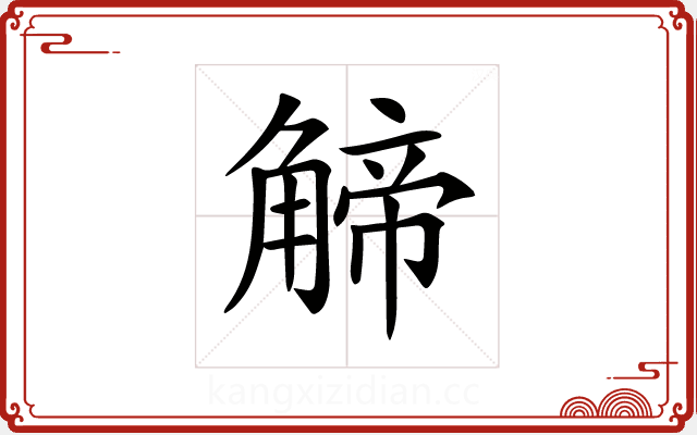 𧤍