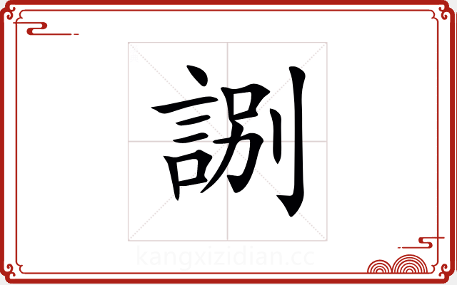 𧧸