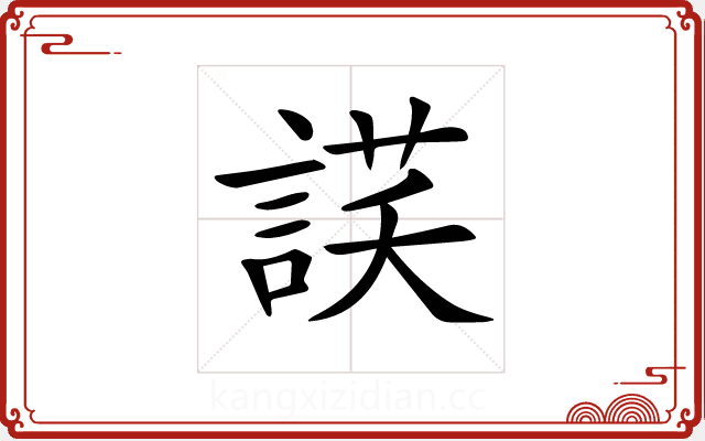 𧨶