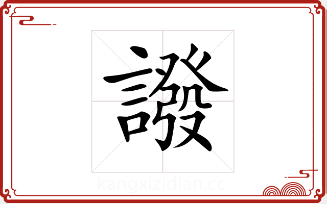 𧬋