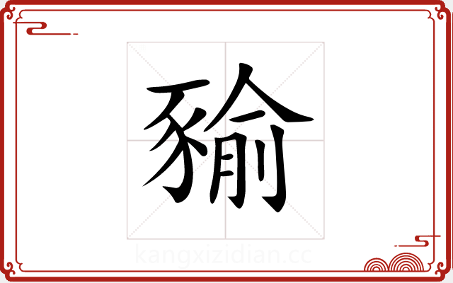 𧱬