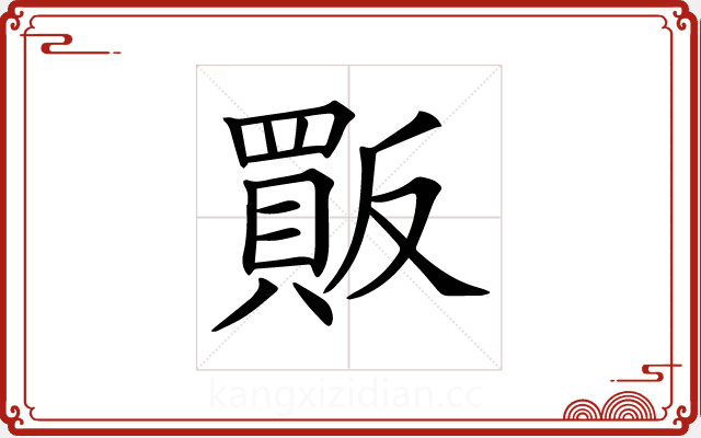 𧶶