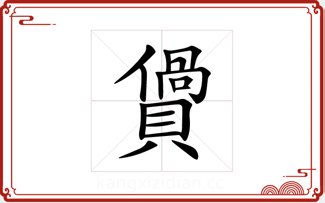 𧷴