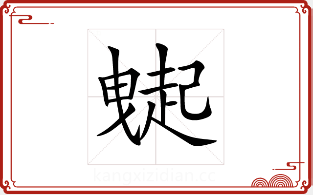 𧽇