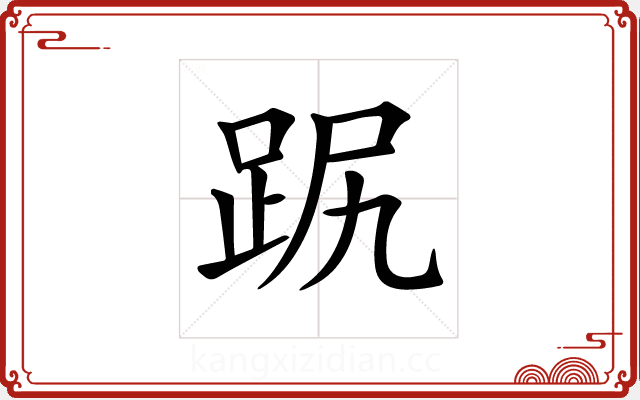 𧿻