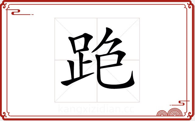 𨀓