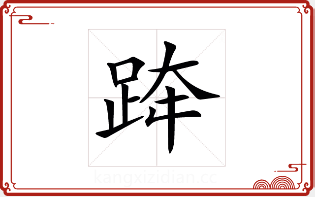 𨀗
