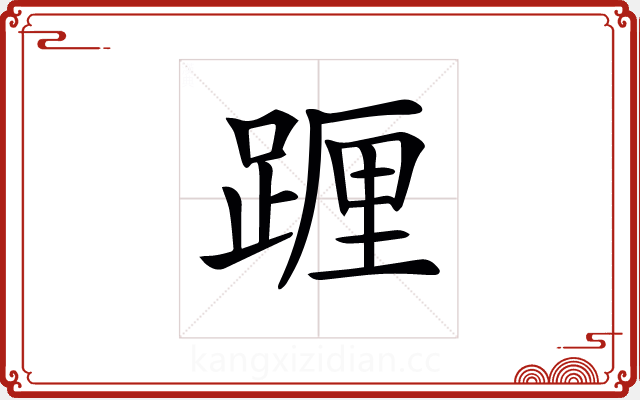 𨂷