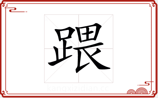 𨃄