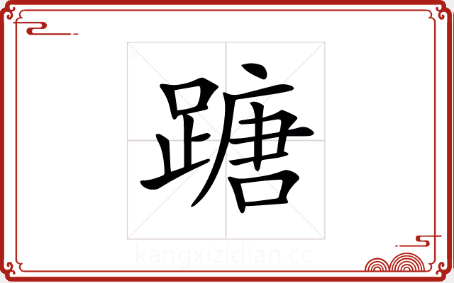 𨃠