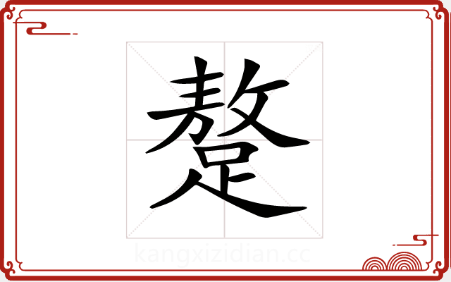 𨅚