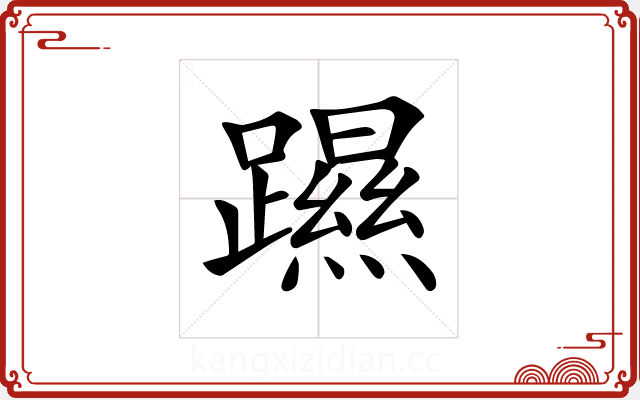 𨆰