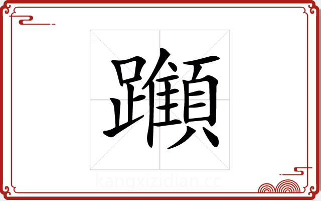 𨇪