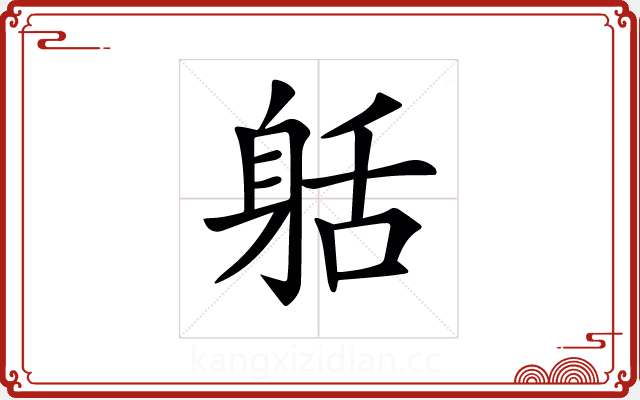 𨈸