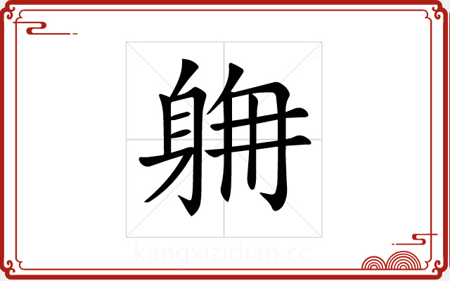 𨉄