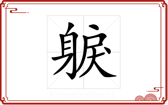 𨉕