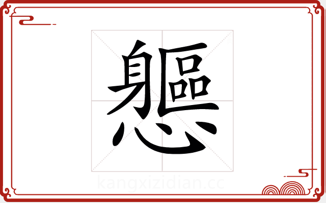 𨊘