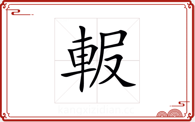 𨋚