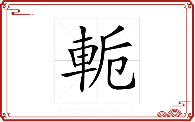 𨋜