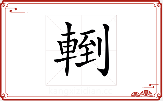 𨍀