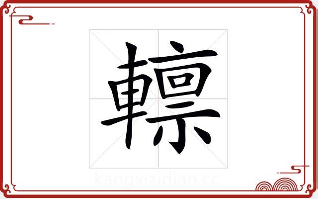 𨎺