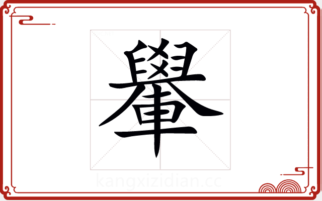 𨏐