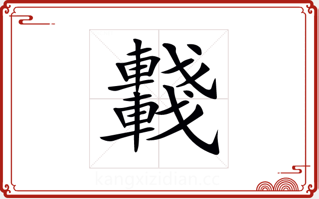 𨏖