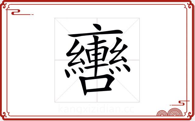 𨏯